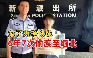女子为挣快钱6年7次偷渡至缅北，两任派出所长接力劝返