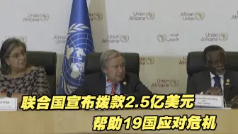 联合国宣布拨款2.5亿美元帮助19国应对危机
