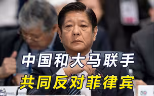 菲律宾捅“马蜂窝”，最大靠山要不保？中马开始联手，配合很漂亮