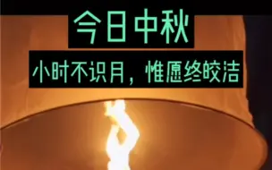 今日中秋，小时不识月，惟愿终皎洁