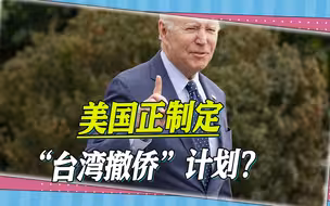 美媒披露：美国正制定“台湾撤侨”计划，拜登政府的回应模棱两可