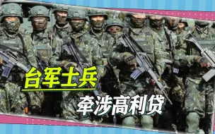 台军士兵牵涉高利贷，借20万还300万还不够，最终开枪爆头债主