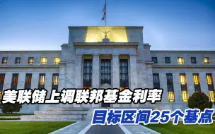 美联储上调联邦基金利率目标区间25个基点