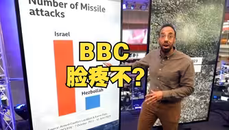 BBC挖坑式采访翻车：欲甩锅黎巴嫩真主党，被发现和自家报道矛盾