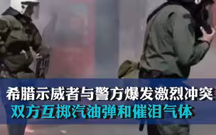 希腊示威者与警方爆发激烈冲突 双方互掷汽油弹和催泪气体