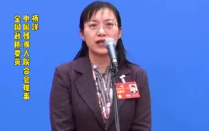 4岁失聪，听不见听不清……委员杨洋的成长经历太励志！