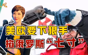 真敢对石油下狠手？美欧要掐俄罗斯“七寸”，内部先分裂