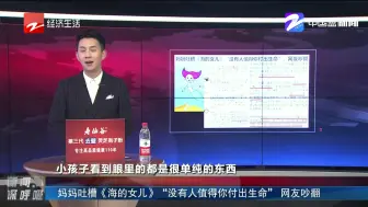 新闻深呼吸【妈妈吐槽《海的女儿》 “没有人值得你付出生命”网友吵翻】