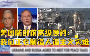美前官员：我们对俄乌的干涉正在制造一场人道主义灾难
