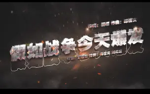 假如战争今天爆发！ 军营热血MV发布 这就是我们的回答！