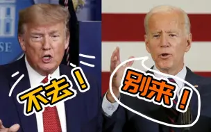 特朗普称不会参加拜登就职典礼 拜登回应：他不出现是好事