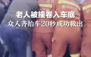 老人被撞卷入车底，众人齐抬车20秒成功救出