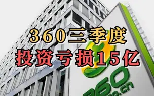 三六零三季度投资亏损15亿，他投了啥？