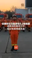 甘肃积石山县发生6.2级地震，成都消防集结完毕，做好地震增援准备