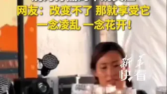 “别为打翻的牛奶哭泣”，网友：改变不了，那就享受它， 一念凌乱，一念花开！