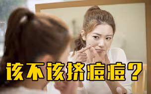 挤痘人的烦恼，如何控制长痘？