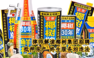 律师解读椰树集团招聘：抵押房产，终生服务均违法