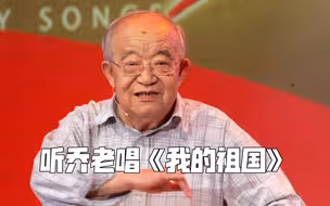 乔老远去，您留下的歌曲会永在记忆中