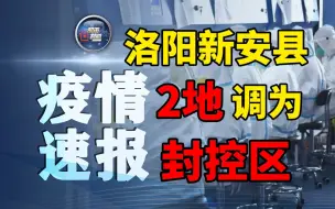 洛阳新安县2地调为封控区！