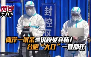 两岸一家亲，抗疫见真情！台胞“大白”一直都在