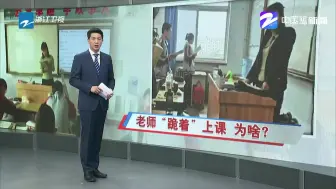 老师“跪着”上课  为啥？