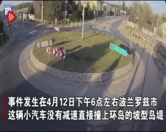 监控拍到汽车撞上环岛后飞向空中 司机疑似酒驾