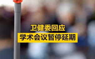 部分学术会议以反腐为由宣布暂停或延期举办，国家卫健委回应