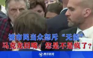 被市民当众怒斥“无能” 马克龙回嘴：您是不是疯了？