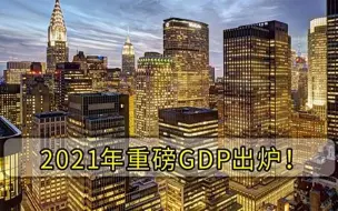 2021年GDP出炉，美16.9万亿，俄被韩国反超，中日经济再次引起关注