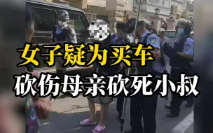 网传39岁女子向母亲要钱买车不成，挥刀砍伤母亲砍死小叔，警方通报