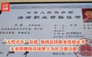 “无臂青年”彭超领到法律职业资格证书