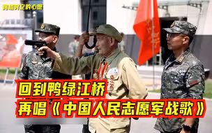 跨越时空的心愿｜回到鸭绿江桥，再唱《中国人民志愿军战歌》