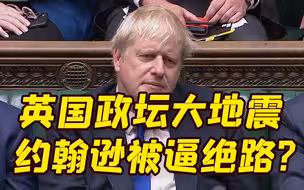 对约翰逊失去信心 英国政府爆发“辞职潮”！一天已有27名高官辞职