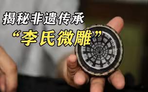 米粒大小材料上雕刻260个字 揭秘非遗传承“李氏微雕”方寸间的艺术
