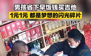 男孩省下早饭钱买吉他 1元1元都是梦想的碎片啊