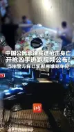 中国公民菲律宾遭枪击身亡 开枪凶手逃跑视频公布！当地警方称已掌握两嫌犯身份