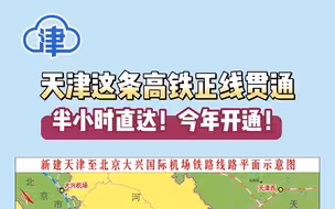 天津这条高铁正线贯通！半小时直达，今年开通！