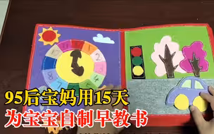 95后宝妈15天为宝宝自制早教书：学前教育专业，看网上教程做的