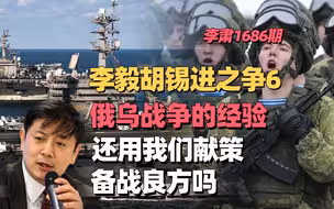 李肃：李毅胡锡进之争6，俄乌战争的经验还用我们献策备战良方吗