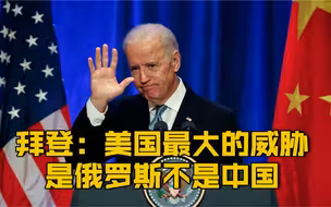 【拜登：俄罗斯是美国最大的威胁 中国是最大的竞争对手】