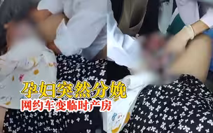 孕妇突然分娩网约车变临时产房，司机：10分钟送医，母子平安