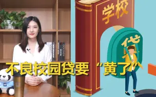 【China Daily新闻茶歇】多部门重拳出击整治 不良校园贷终于要黄了