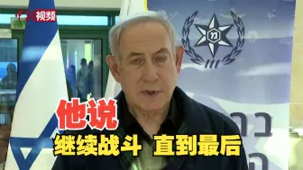 以总理：停火结束后将继续加沙的军事行动