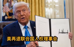 美再退联合国人权理事会