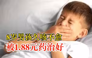 8岁男孩久咳不愈花费上万元，专家开1.88元药品4天治好