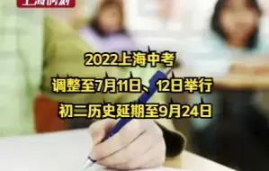 2022上海中考 调整至7月11日、12日举行 初二历史延期至9月24日