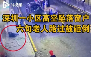 深圳再现高坠事件，小区窗户掉落砸中行人，街道回应