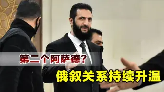 阿萨德倒台后，叙利亚与俄罗斯关系升温，军事基地得以保存