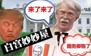 伯顿白宫日记（2）川皇是稳定的天才，也是稳定的渣男