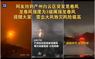 网友拍到广州白云区突发龙卷风，龙卷风强度为3级属强龙卷风。提醒大家：雷击大风致灾风险极高